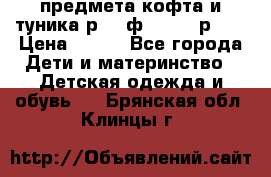 2 предмета кофта и туника р.98 ф.WOjcik р.98 › Цена ­ 800 - Все города Дети и материнство » Детская одежда и обувь   . Брянская обл.,Клинцы г.